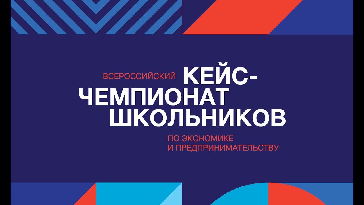 Старшеклассников и студентов приглашают на Всероссийский Кейс-чемпионат по  экономике и предпринимательству | Портал малого и среднего  предпринимательства РС(Я)